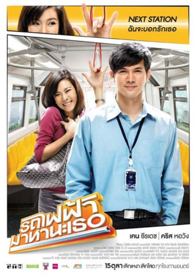 ดูหนังออนไลน์ Bangkok Traffic (Love) Story (2009) รถไฟฟ้า..มาหานะเธอ